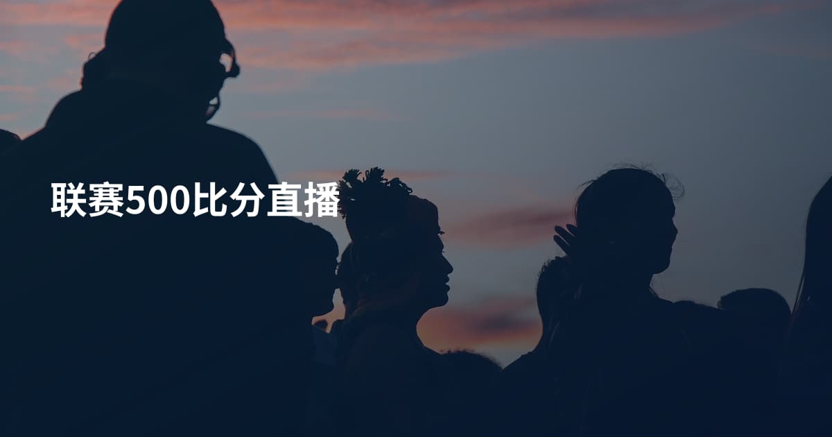 联赛500比分直播