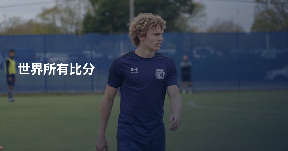 世界所有比分