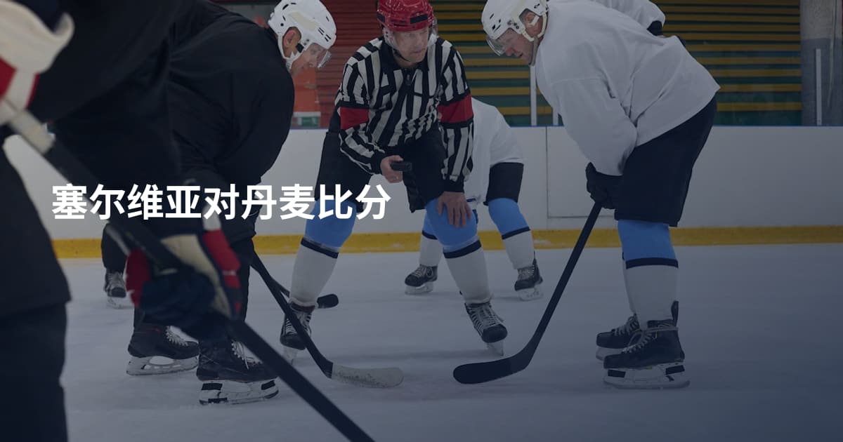 塞尔维亚对丹麦比分