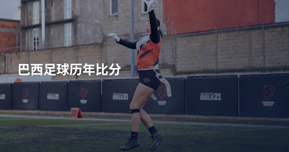 巴西足球历年比分