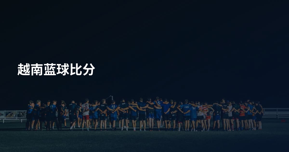 越南蓝球比分