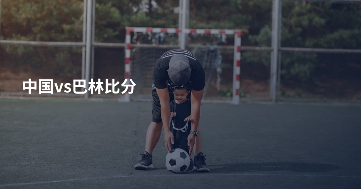 中国vs巴林比分