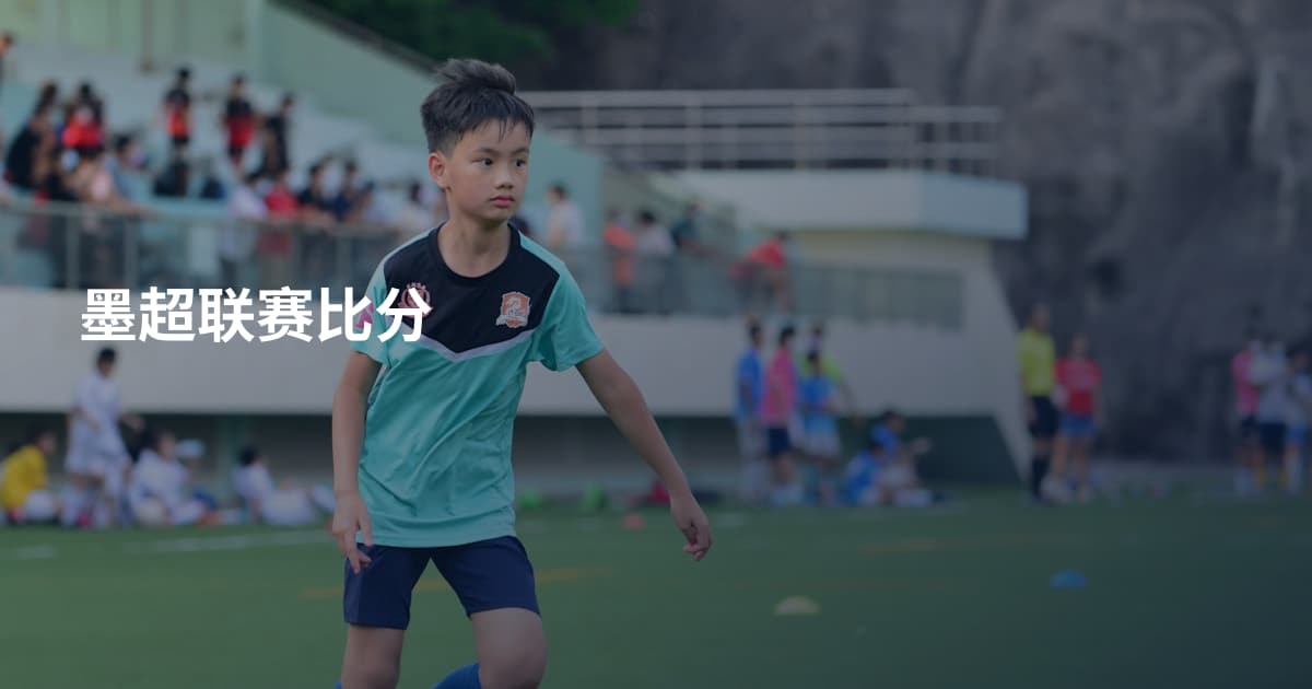 墨超联赛比分