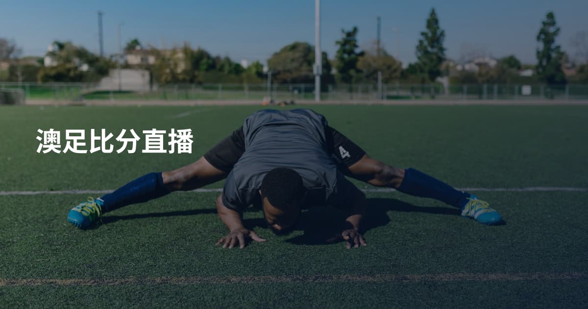 澳足比分直播