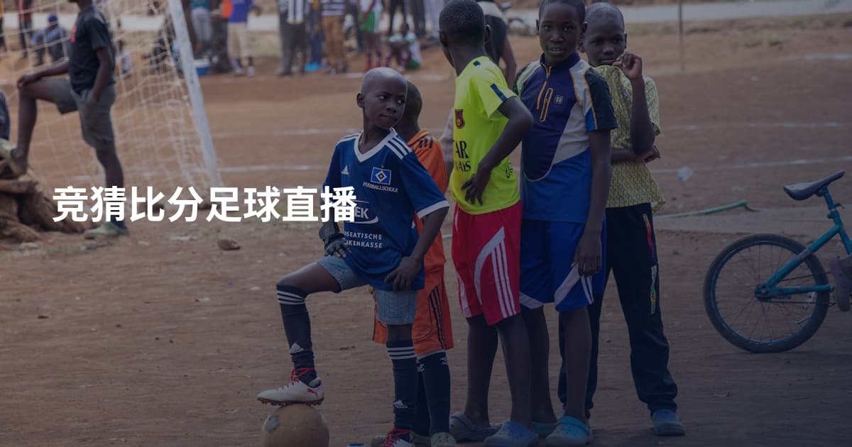 竞猜比分足球直播