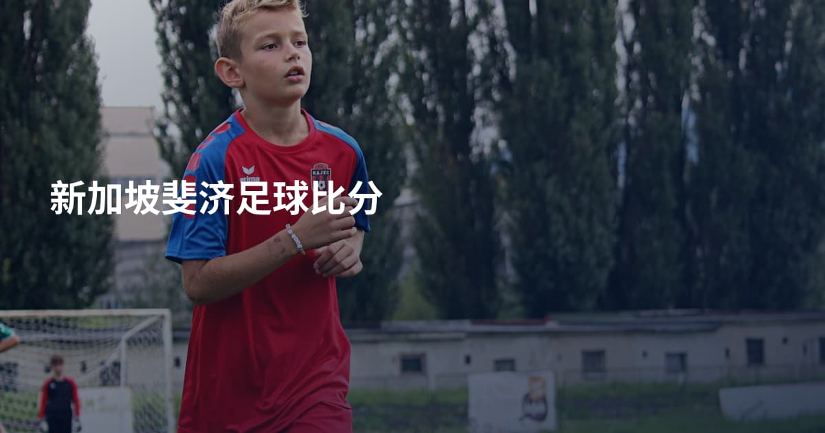 新加坡斐济足球比分