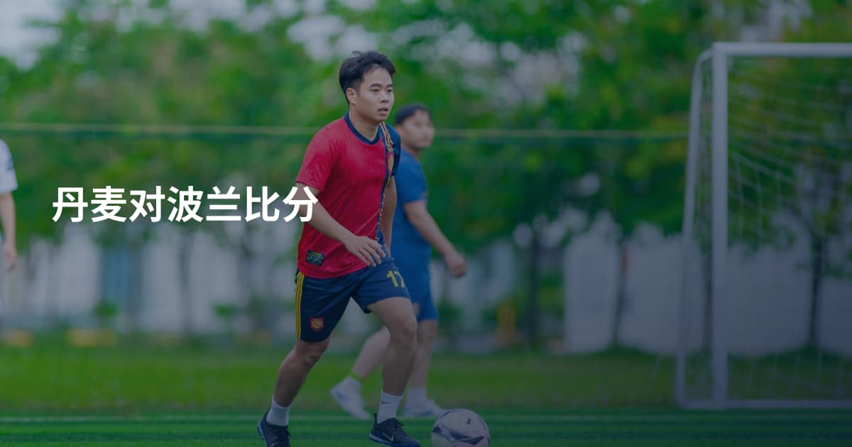 丹麦对波兰比分