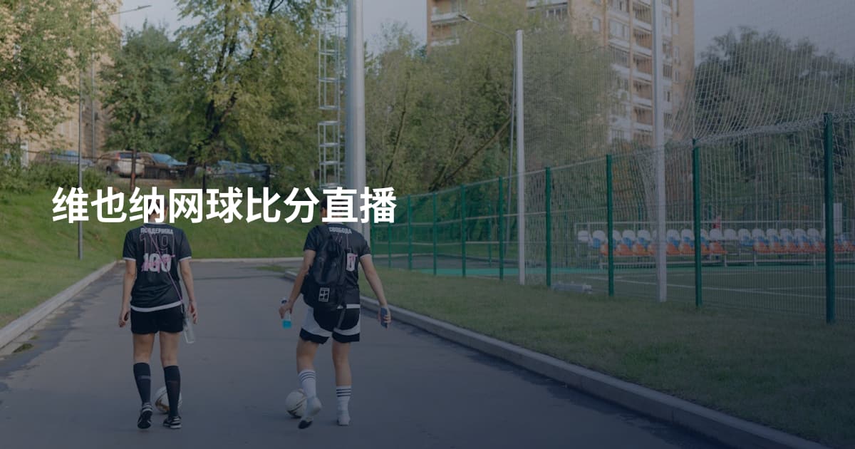 维也纳网球比分直播