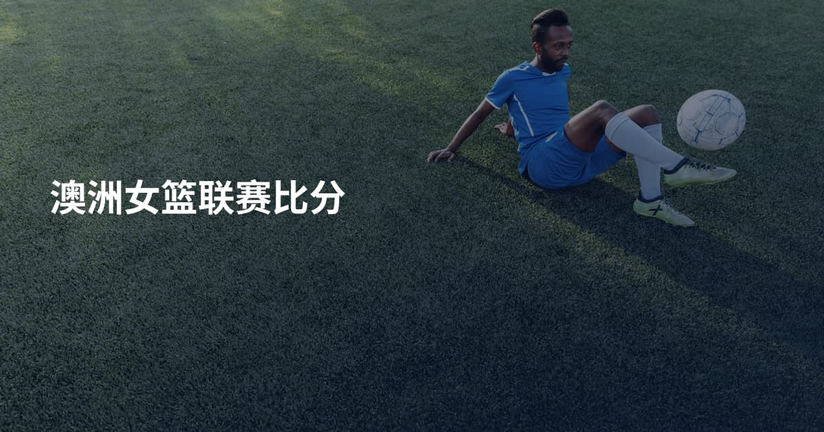 澳洲女篮联赛比分