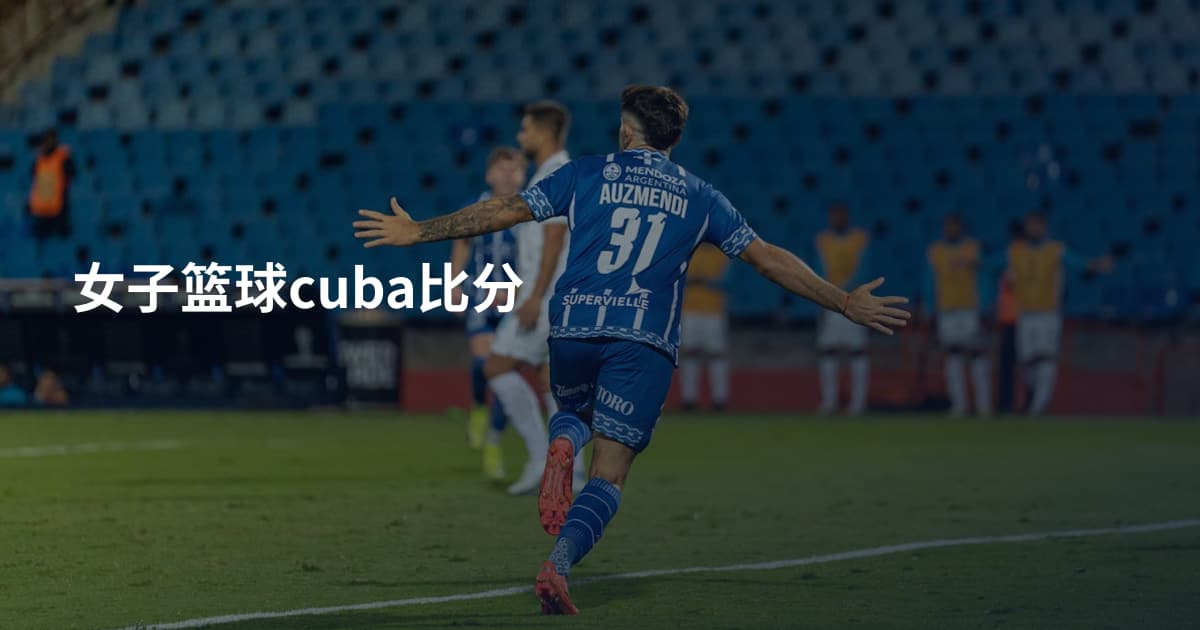 女子篮球cuba比分