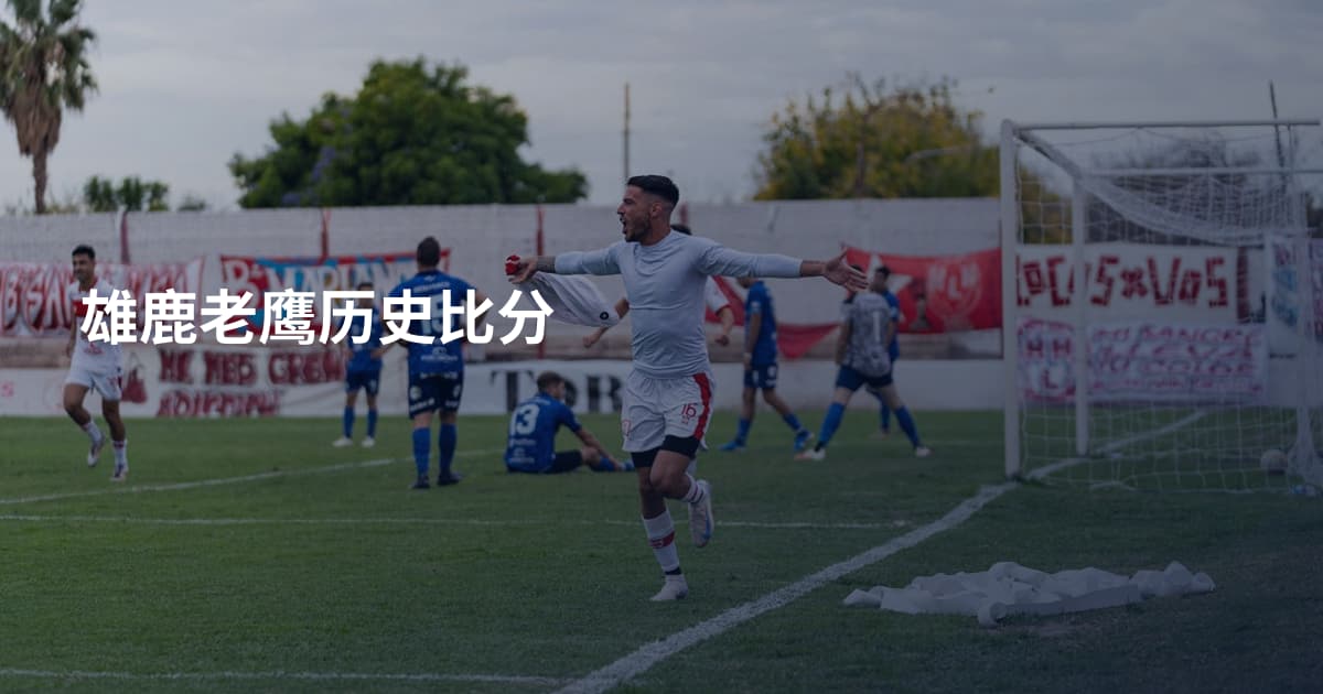 雄鹿老鹰历史比分