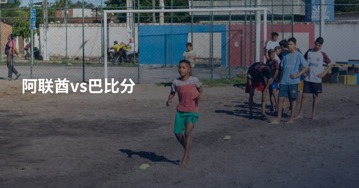 阿联酋vs巴比分