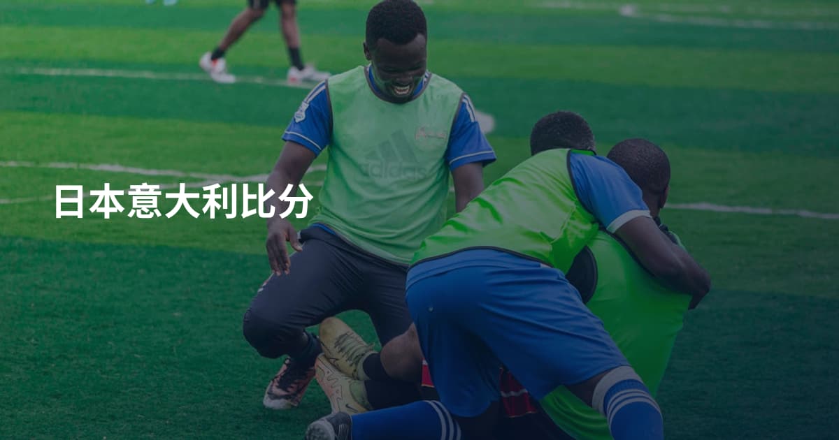 日本意大利比分
