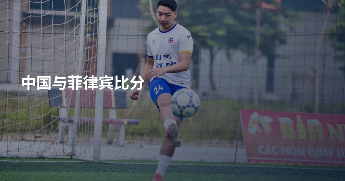 中国与菲律宾比分