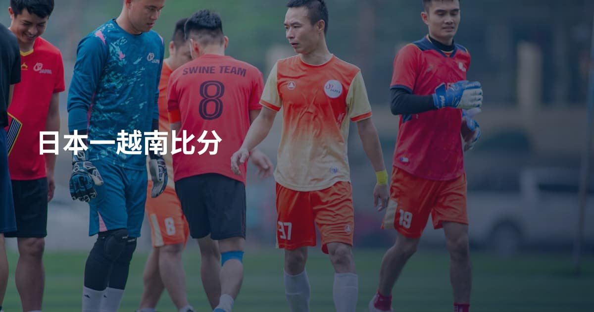 日本一越南比分