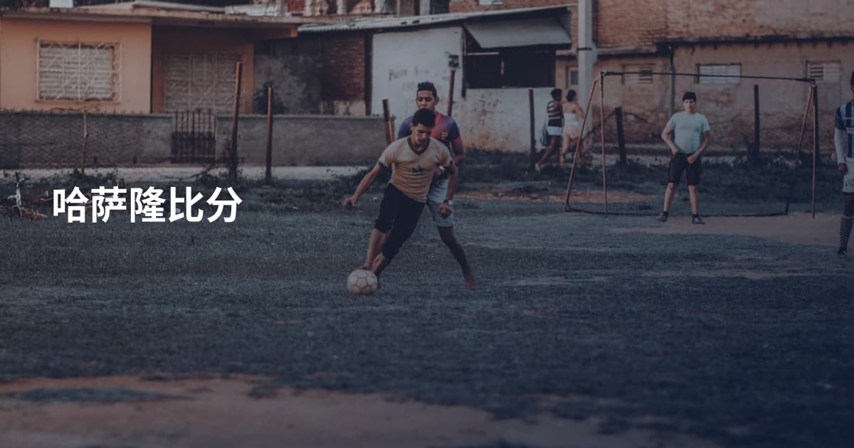 哈萨隆比分