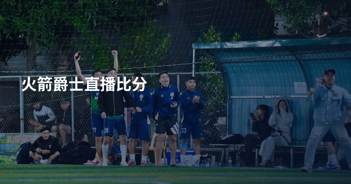 火箭爵士直播比分