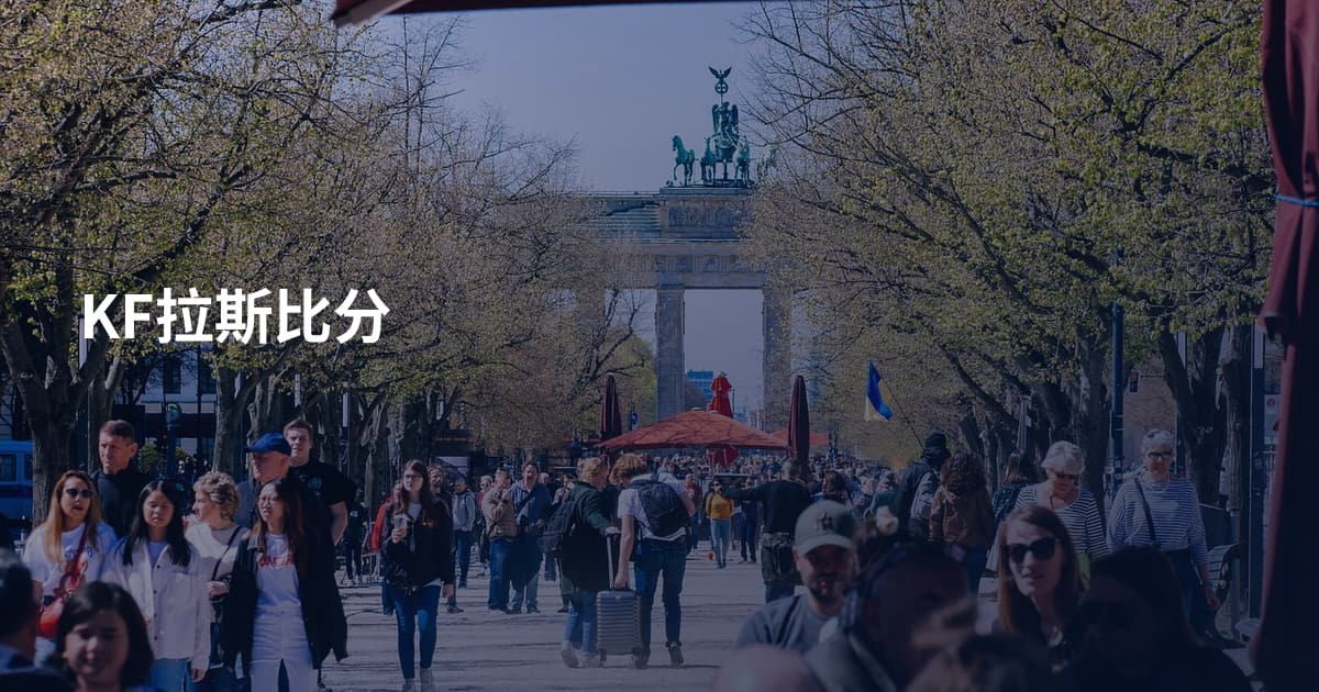 KF拉斯比分