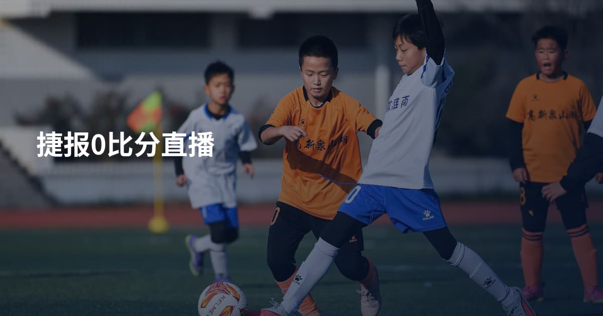 捷报0比分直播
