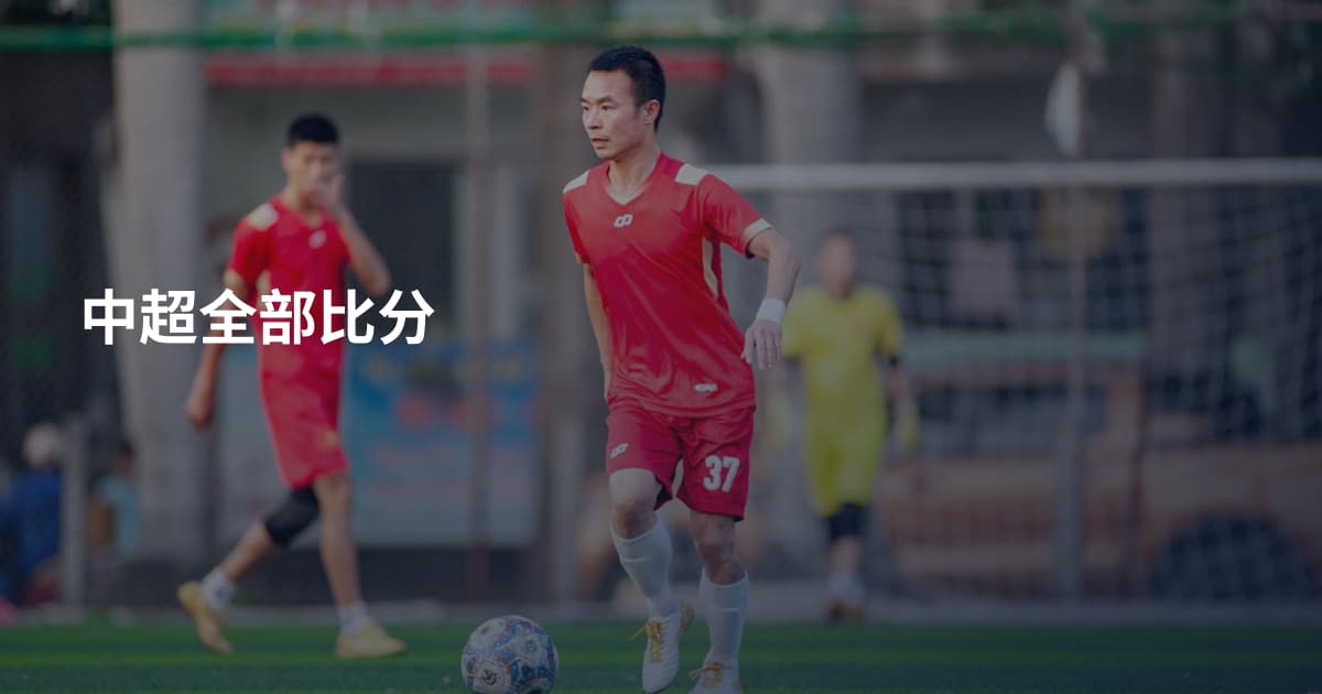 中超全部比分