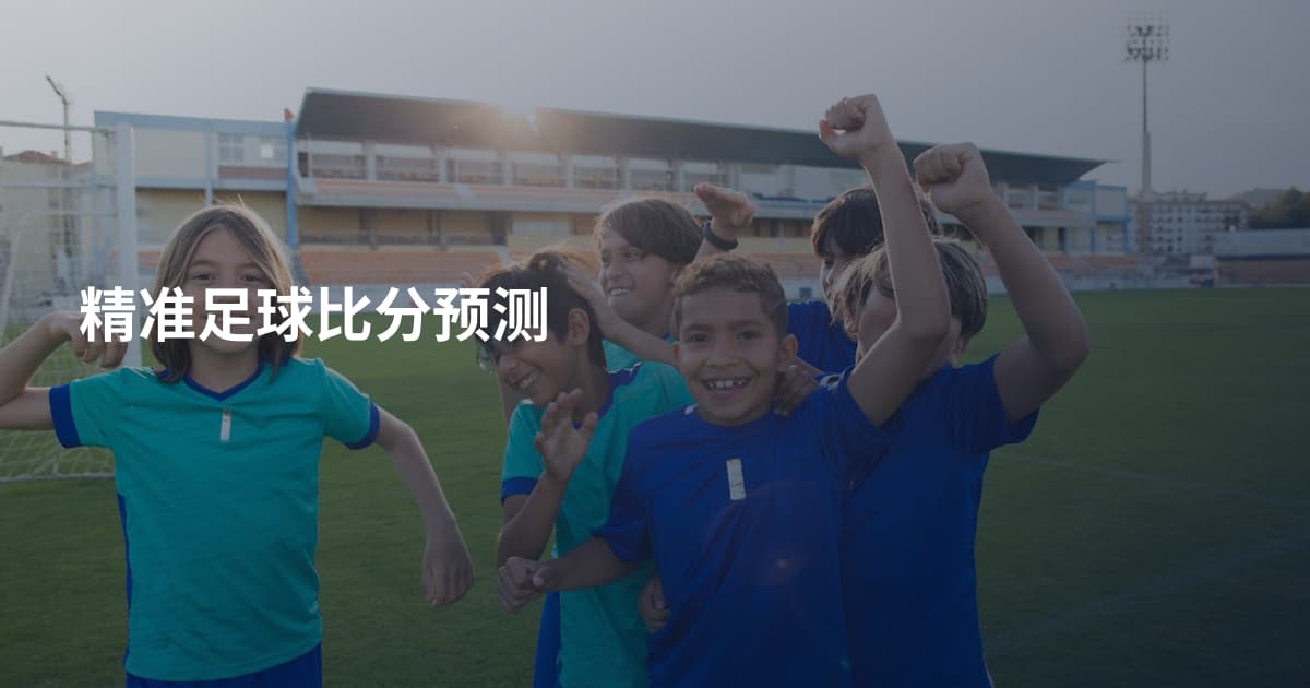 精准足球比分预测