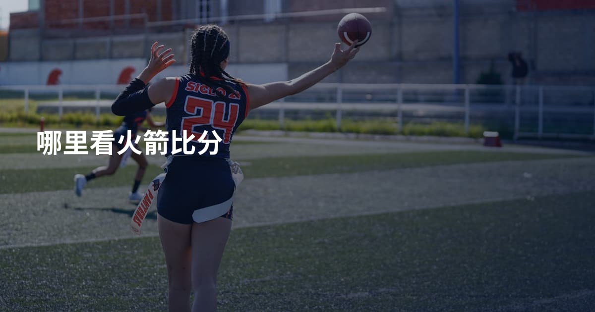 哪里看火箭比分