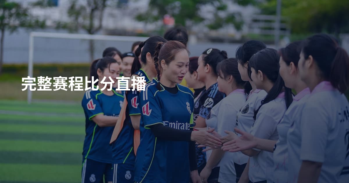 完整赛程比分直播