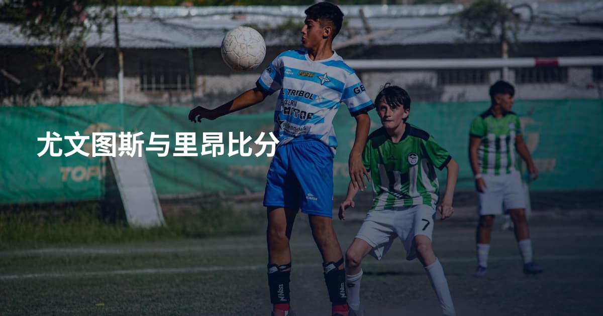 尤文图斯与里昂比分
