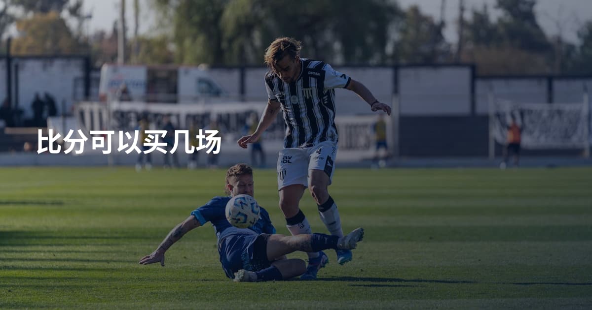 比分可以买几场