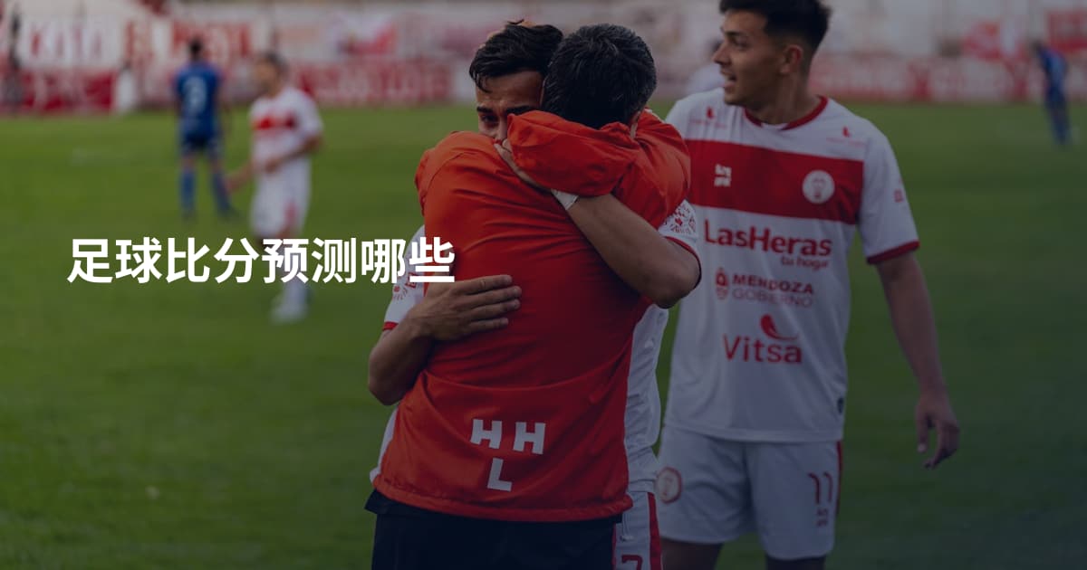 足球比分预测哪些