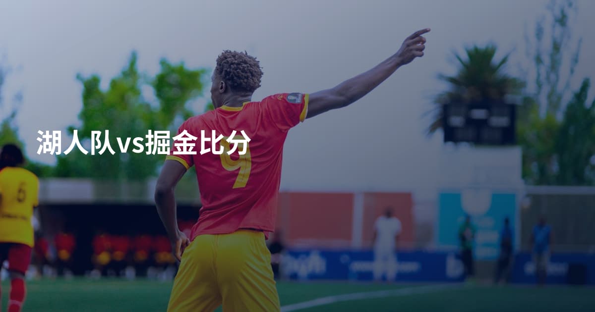 湖人队vs掘金比分
