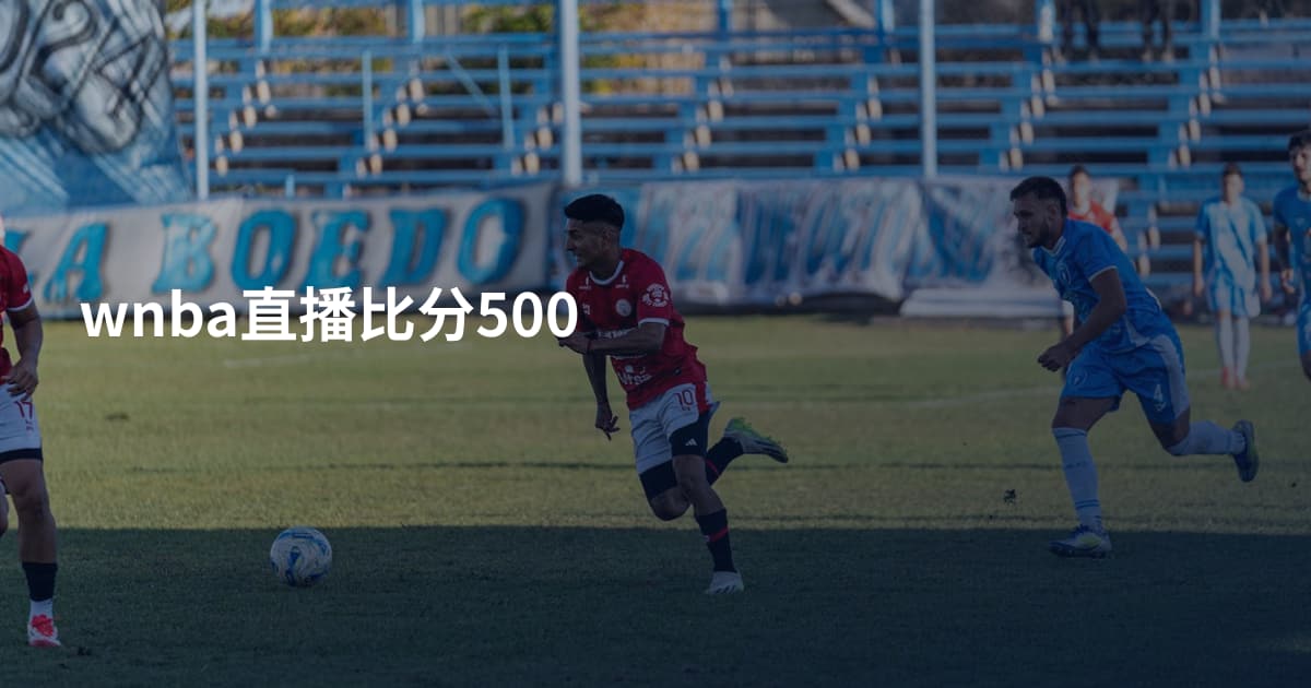 wnba直播比分500