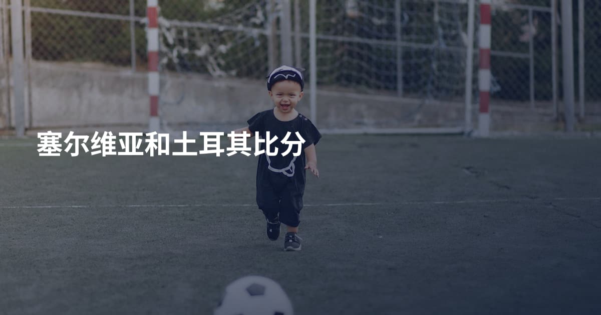 塞尔维亚和土耳其比分