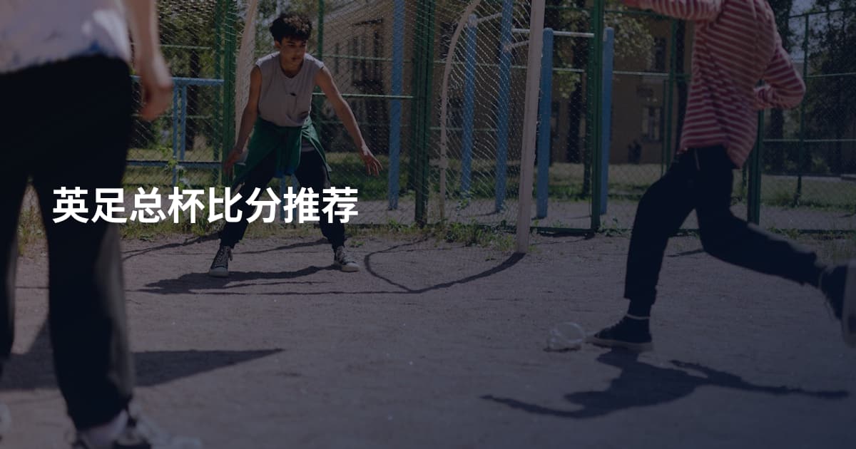 英足总杯比分推荐
