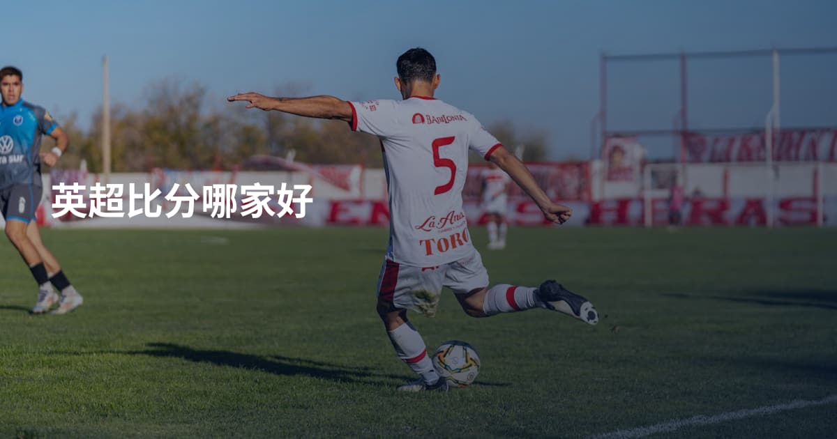 英超比分哪家好