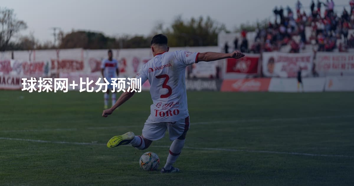 球探网+比分预测