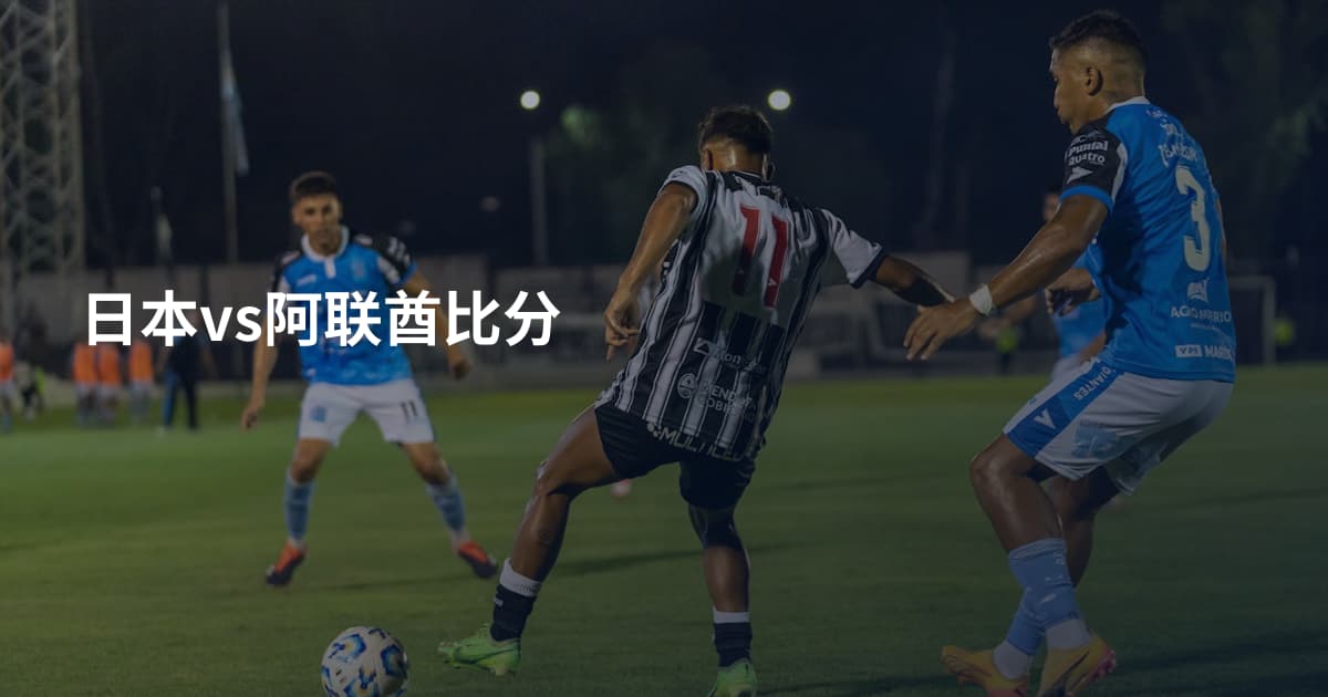 日本vs阿联酋比分
