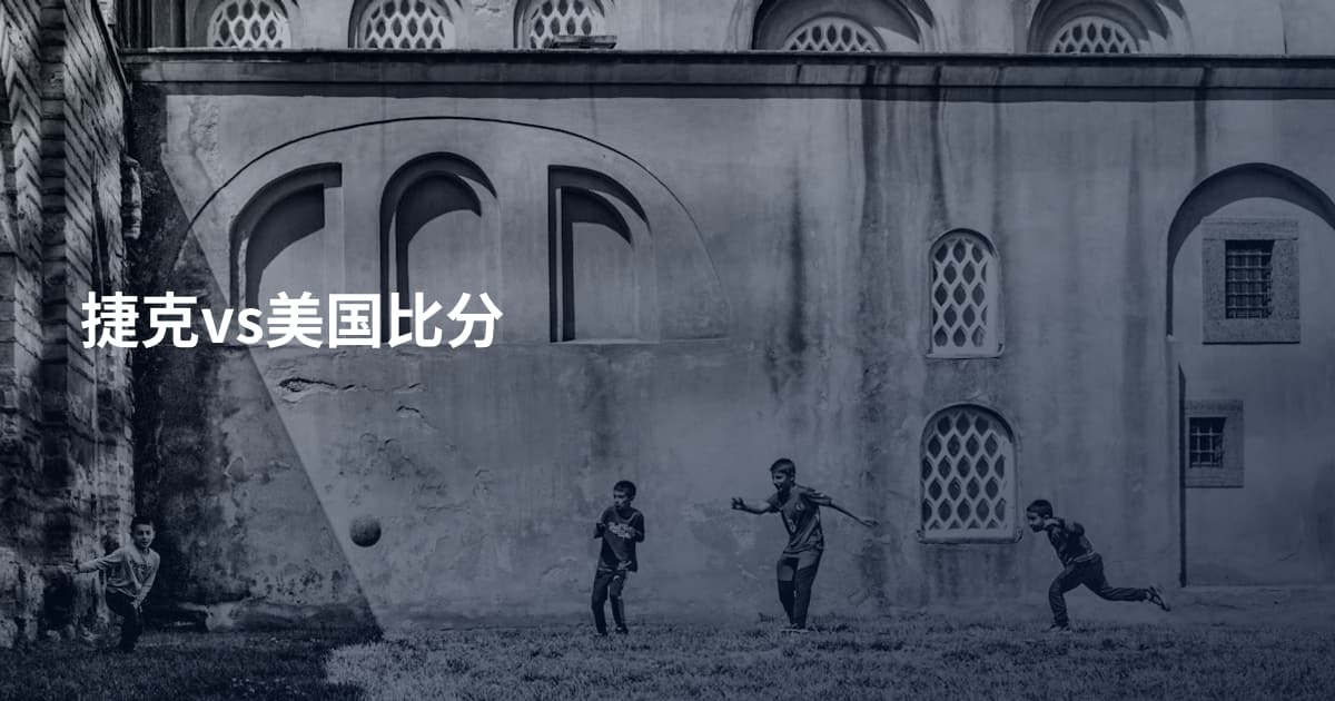 捷克vs美国比分
