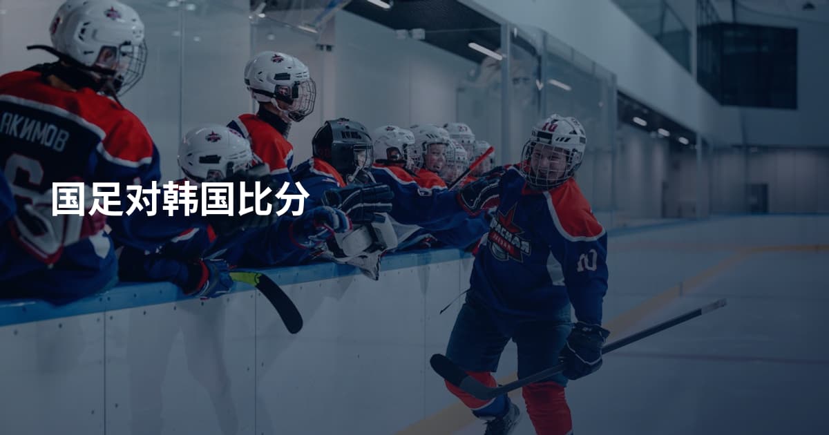 国足对韩国比分