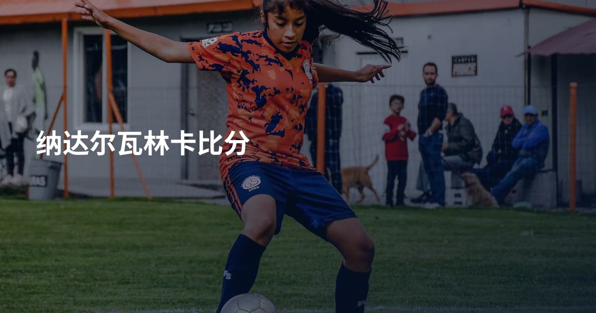 纳达尔瓦林卡比分