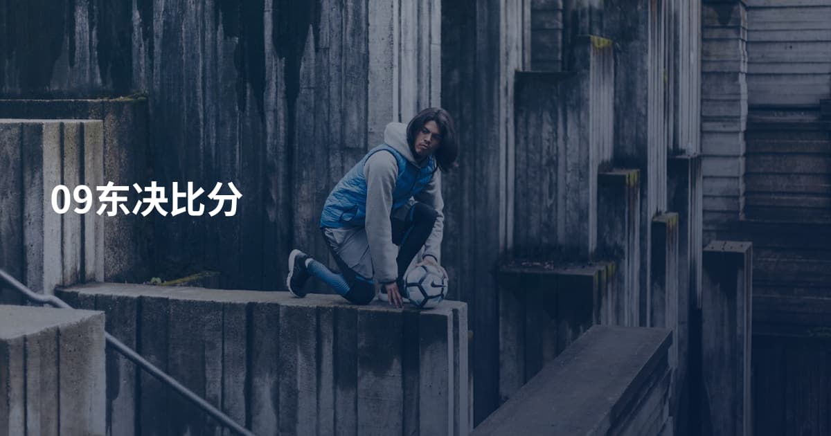 09东决比分
