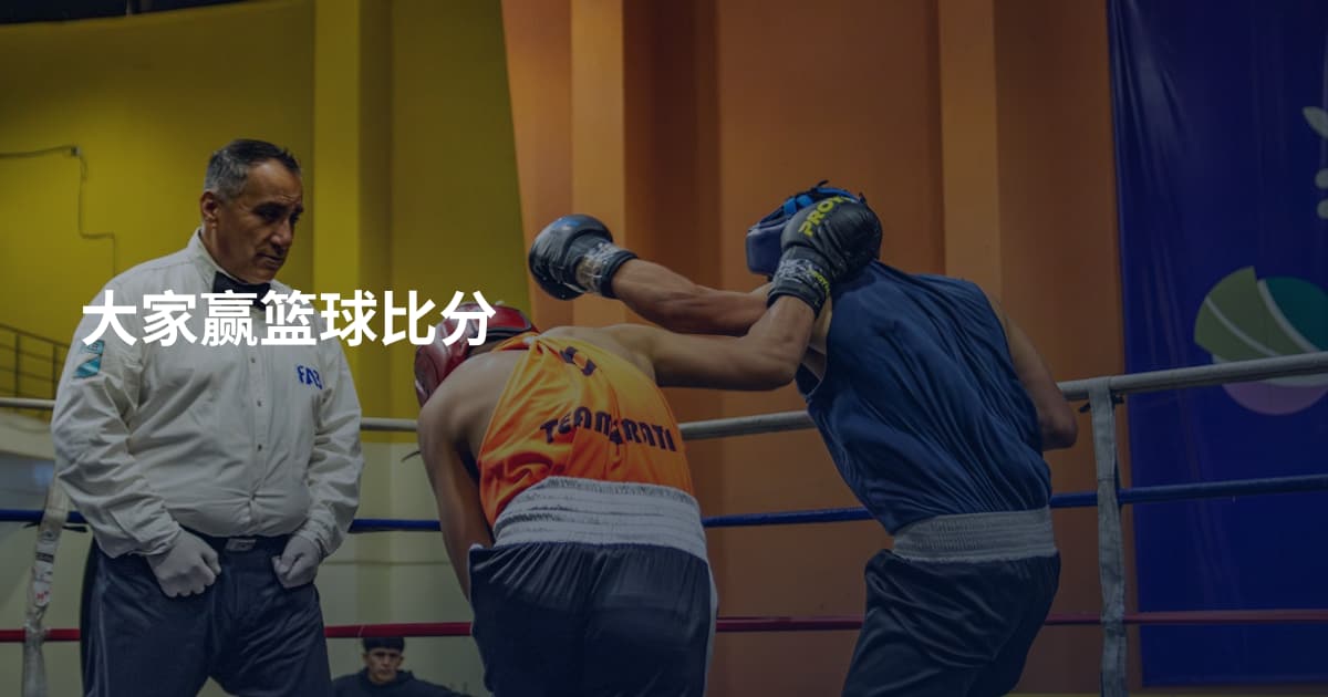大家赢篮球比分