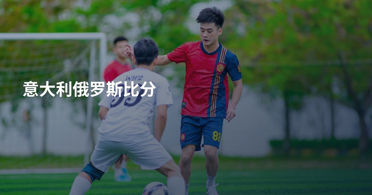 意大利俄罗斯比分