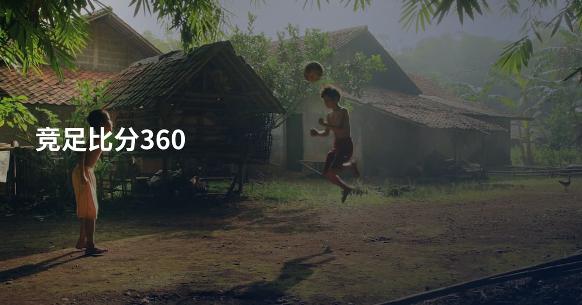 竞足比分360