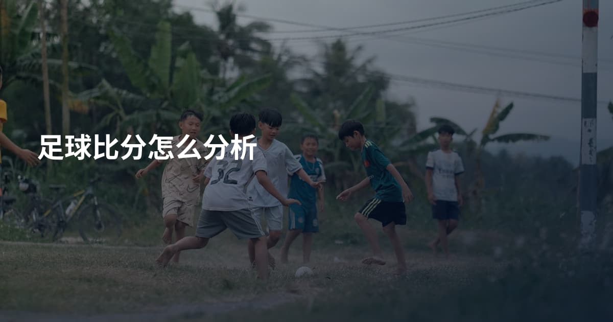 足球比分怎么分析