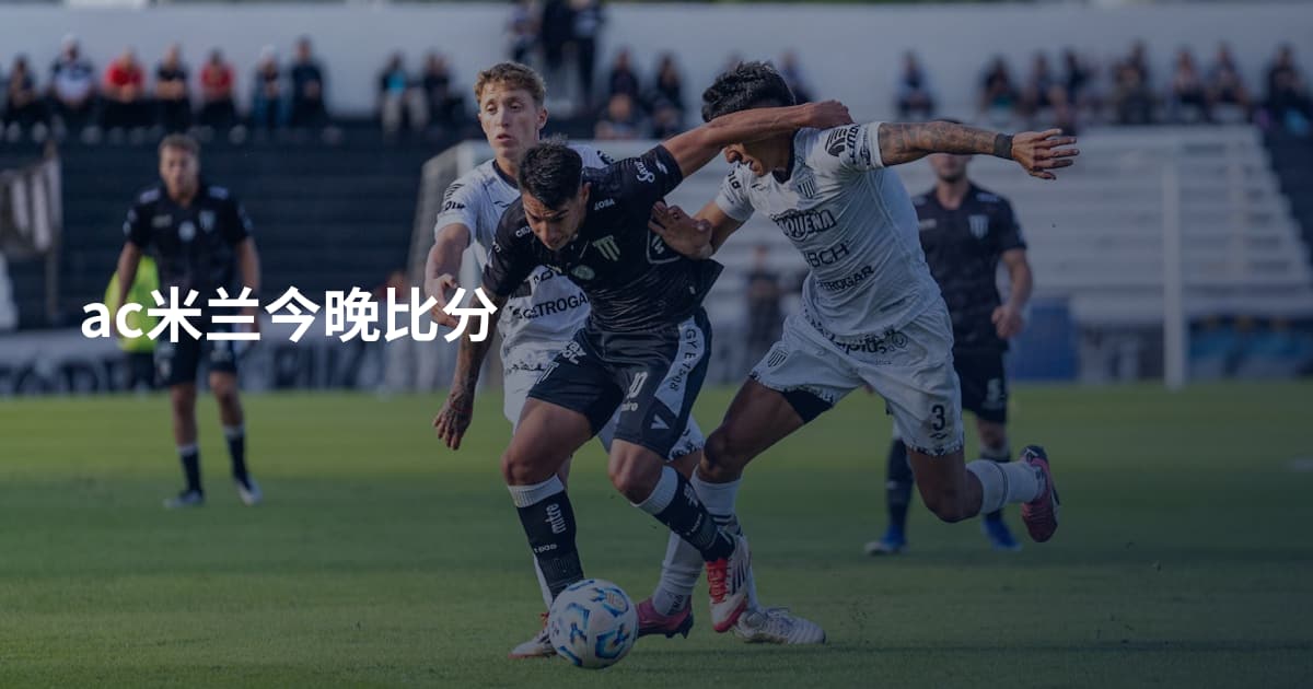 ac米兰今晚比分