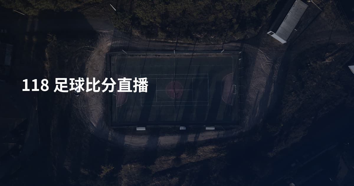 118 足球比分直播