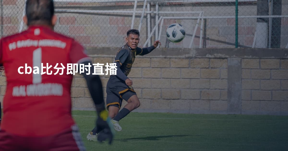 cba比分即时直播