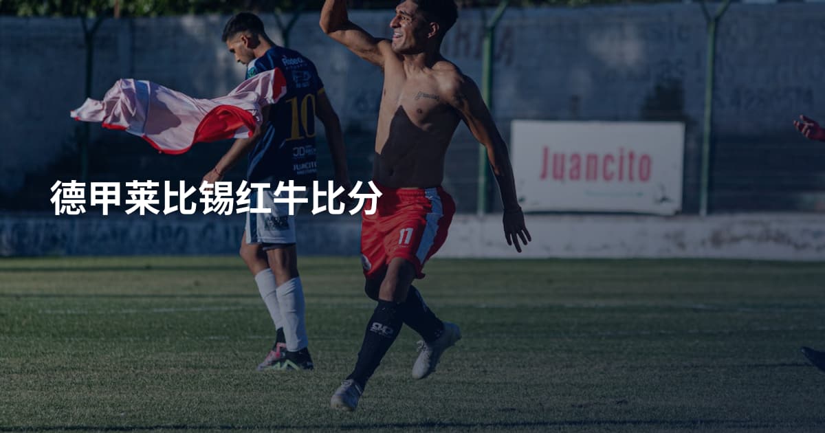 德甲莱比锡红牛比分