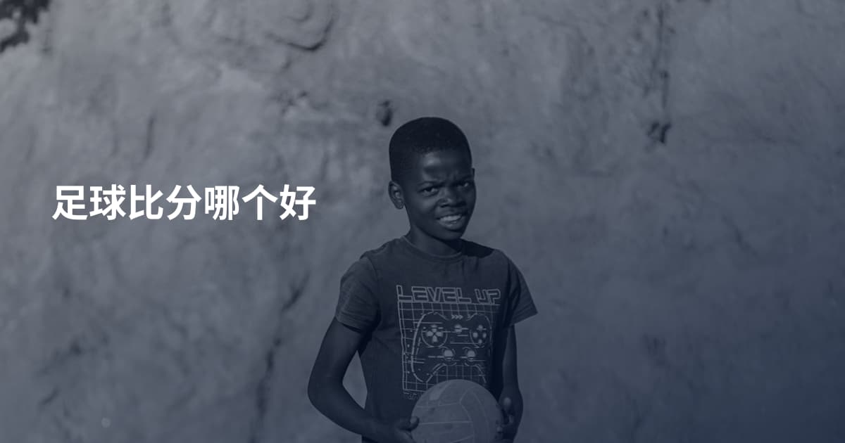 足球比分哪个好